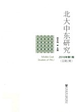 北大中东研究 2016年 第1期 总第2期