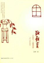 大教育书系 致教育