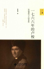 一七六六年的卢梭 论制度与人的变形