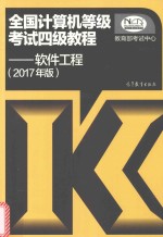全国计算机等级考试四级教程 软件工程 2017版