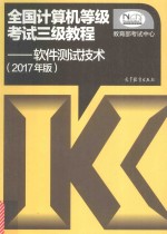 全国计算机等级考试三级教程 软件测试技术 2017版