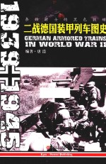 条顿骑士的黑色铁蟒 二战德国装甲列车图史 1939-1945