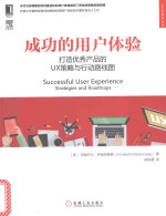 成功的用户体验 打造优秀产品的UX策略与行动路线图