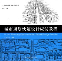 三道手绘快题表现系列丛书 城市规划快速设计应试教程