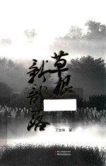 草根新部落