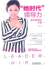 “她时代”领导力 柔性管理的力量