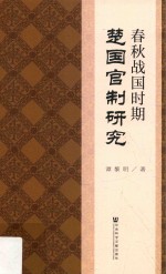 春秋战国时期楚国官制研究