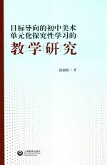 目标导向的初中美术单元化探究性学习的教学研究