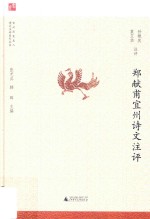 宜州历史名人诗文注评系列丛书 郑献甫宜州诗文注评