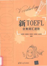 新TOEFL分类词汇进阶