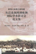 新海上丝绸之路构建 从泛北部湾到欧洲国际学术研讨会论文集