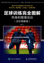足球训练完全图解 热身和整理活动 全彩图解版
