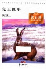 兔王绝唱 沈石溪动物小说读书会