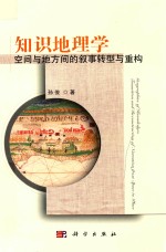 知识地理学 空间与地方间的叙事转型与重构
