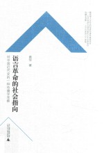 语言革命的社会指向 对中国近代史的一种传播学考察