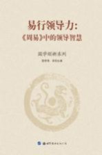 易行领导力 周易中的领导智慧