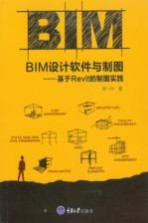 BIM设计软件与制图 基于Revitd的制图实践