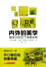 内外的美学 窗设计的32个创意法则