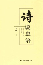 诗说虫语 唐诗宋词里的昆虫世界