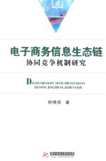 电子商务信息生态链协同竞争机制研究