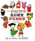 一起联想吧 色彩联想简笔画教程