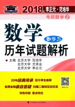 李正元·范培华 考研数学 历年试题解析 数学 3 2018年版
