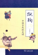 蹴鞠 中国古代的足球