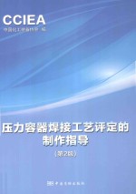 压力容器焊接工艺评定的指导制作 第2版