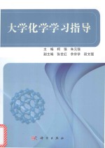 大学化学学习指导