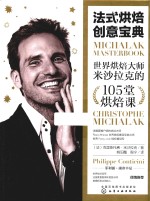 法式烘焙创意宝典 世界烘焙大师米沙拉克的105堂烘焙课