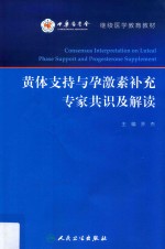 黄体支持与孕激素补充专家共识及解读