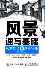 风景速写基础 从零起步到户外写生