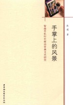 手掌上的风景 智能手机时代移动审美方式研究