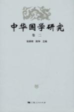 中华国学研究 卷2