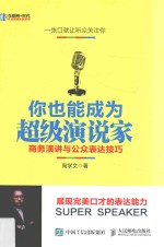 你也能成为超级演说家 商务演讲与公众表达技巧