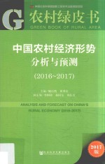 中国农村经济形势分析与预测 2016-2017