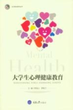 北方阳光系列丛书 大学生心理健康教育