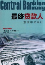 最终贷款人 解密中央银行
