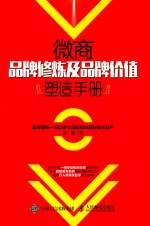 微商品牌修炼及品牌价值塑造手册