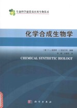 化学合成生物学 典藏版