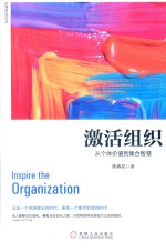 激活组织 从个体价值到集合智慧