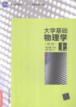 大学基础物理学 上 第3版