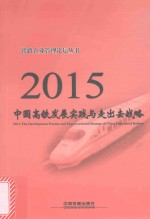 中国高铁发展实践与走出去战略 2015