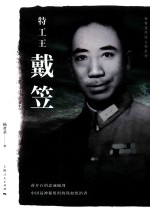 杨者圣民国人物系列 特工王戴笠