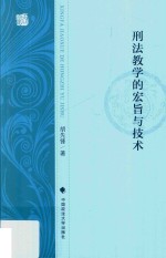 刑法教学的宏旨与技术