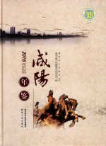 咸阳年鉴 2016