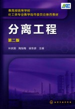 教育部高等学校化工类专业教学指导委员会推荐教材 分离工程