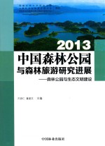 中国森林公园与森林旅游研究进展 2013 森林公园与生态文明建设