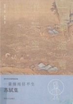 一蓑烟雨任平生 苏轼集