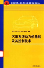 汽车系统动力学基础及其控制技术